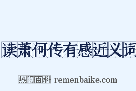 读萧何传有感近义词是什么意思的图片